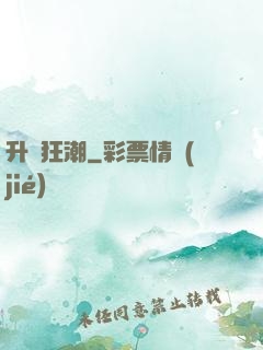 升級狂潮