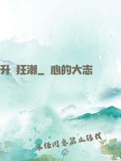 升級狂潮