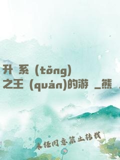 升級系統(tǒng)之王權(quán)的游戲