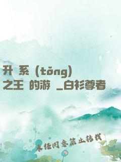 升級系統(tǒng)之王權的游戲