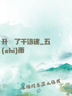 升級開了千倍速