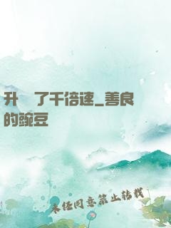 升級開了千倍速