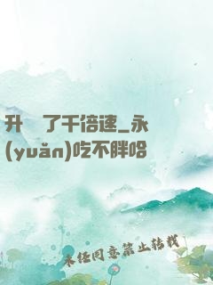 升級開了千倍速