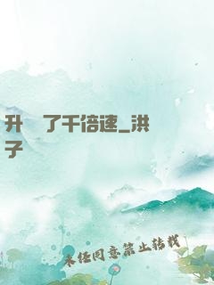 升級開了千倍速
