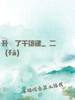 升級開了千倍速