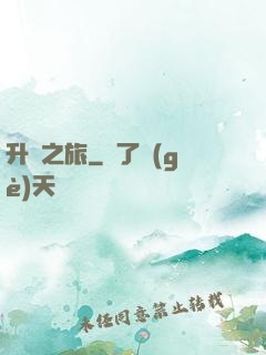 升維之旅
