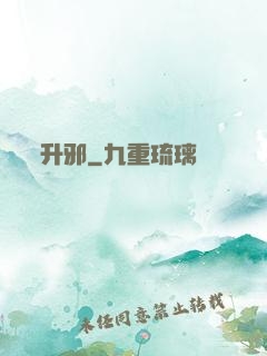 升邪