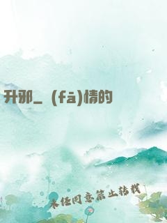 升邪