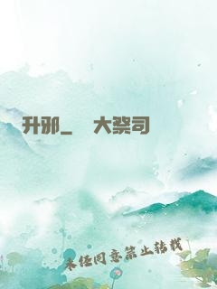 升邪