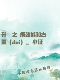 升靈訣之開局就能和古董對(duì)話