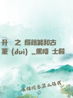 升靈訣之開局就能和古董對(duì)話
