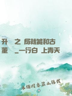 升靈訣之開局就能和古董對話