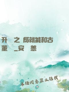 升靈訣之開局就能和古董對話
