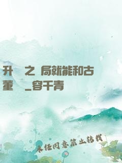升靈訣之開局就能和古董對話