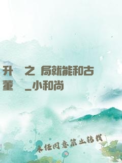 升靈訣之開局就能和古董對話