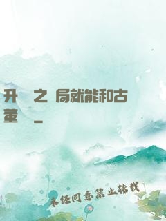 升靈訣之開局就能和古董對話