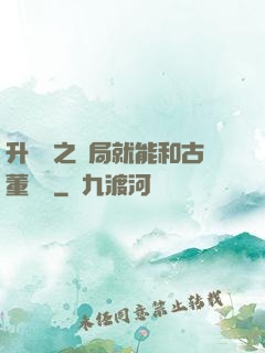 升靈訣之開局就能和古董對話
