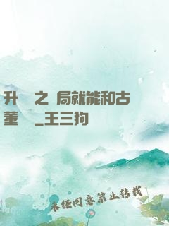 升靈訣之開局就能和古董對話