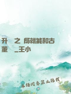 升靈訣之開局就能和古董對話