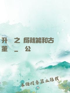 升靈訣之開局就能和古董對話