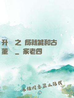 升靈訣之開局就能和古董對話