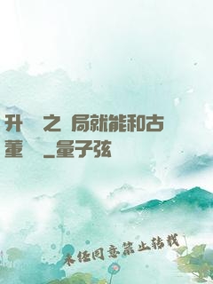 升靈訣之開局就能和古董對話