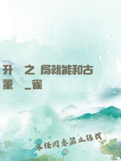 升靈訣之開局就能和古董對話