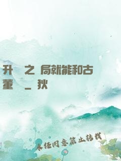 升靈訣之開局就能和古董對話
