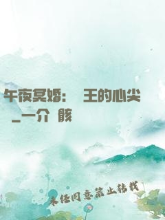 午夜冥婚：閻王的心尖寵