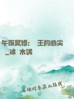 午夜冥婚：閻王的心尖寵