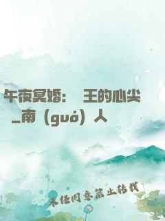 午夜冥婚：閻王的心尖寵