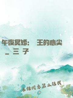 午夜冥婚：閻王的心尖寵