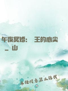 午夜冥婚：閻王的心尖寵