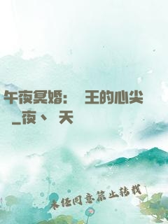 午夜冥婚：閻王的心尖寵