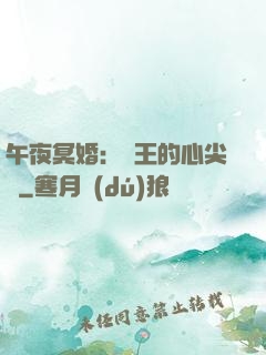 午夜冥婚：閻王的心尖寵