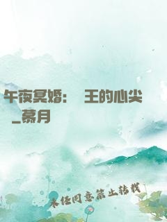 午夜冥婚：閻王的心尖寵