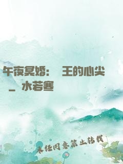 午夜冥婚：閻王的心尖寵