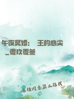 午夜冥婚：閻王的心尖寵
