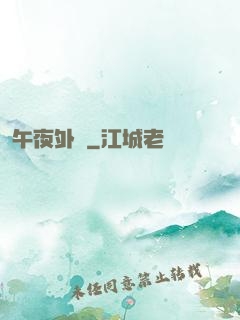 午夜外賣