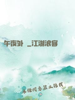 午夜外賣