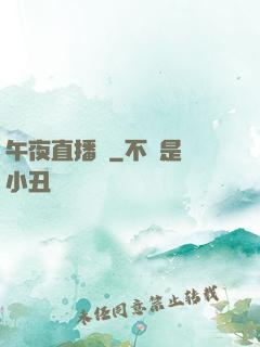午夜直播間