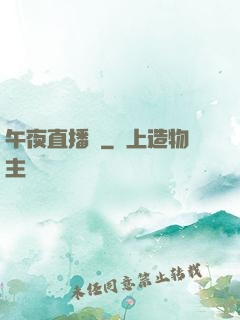 午夜直播間