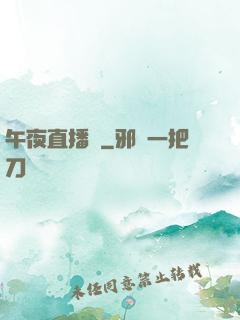 午夜直播間