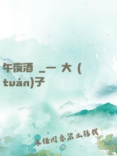 午夜酒館