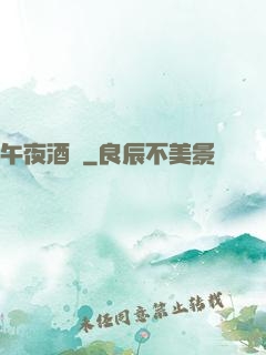 午夜酒館