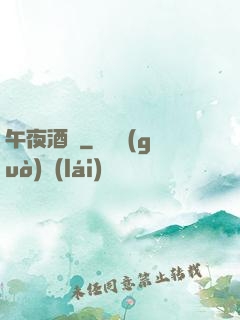 午夜酒館