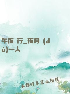 午夜飛行