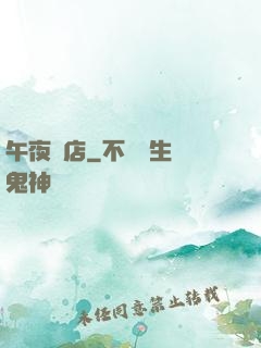 午夜飯店