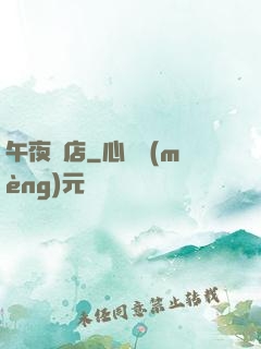 午夜飯店