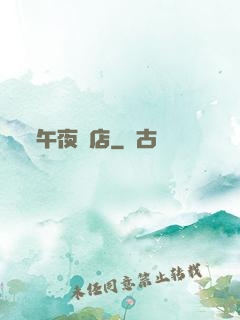午夜飯店